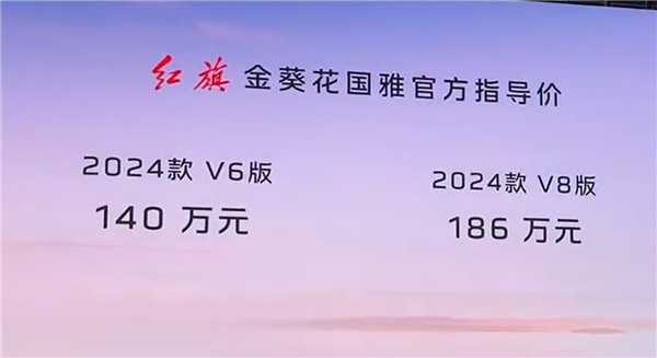 140万起！中国超豪华轿车红旗金葵花国雅上市：用上国产大V8 第2张