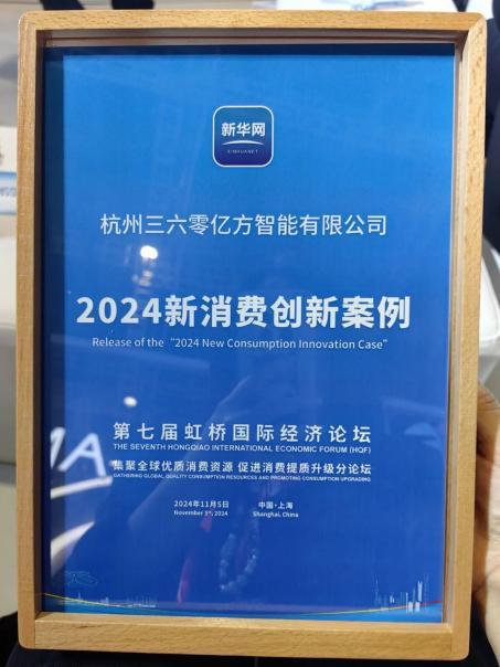 360亿方云出席第七届进博会圆桌对话 荣膺“2024新消费创新案例” 第3张