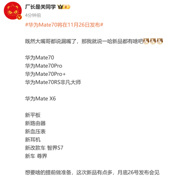 华为发布会新品爆料：Mate70系列领衔 还有X6折叠屏 第2张