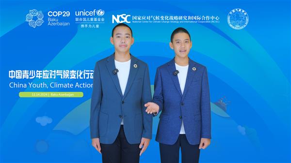  信守承诺 积极行动——中国少年再返联合国气候变化大会