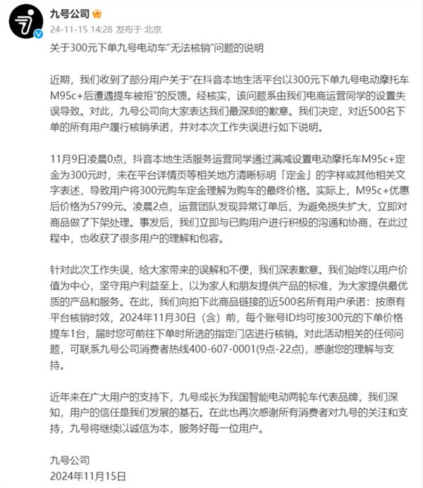 九号公司因标错产品价格引发热议 媒体评论：有错就改、主动承担才是大企业格局