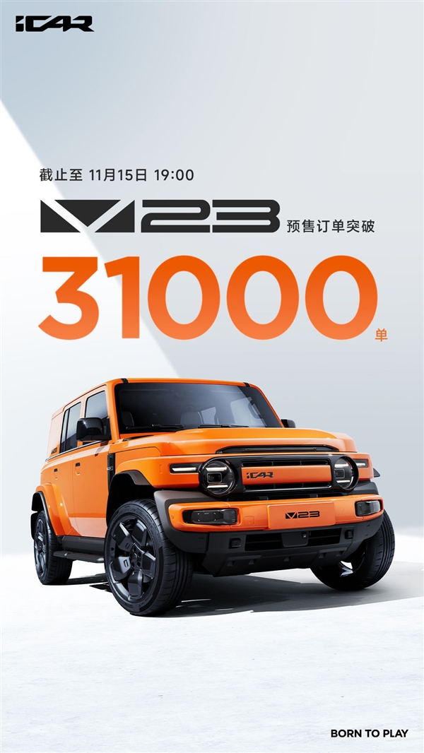 11万起干崩服务器！奇瑞iCAR V23预售订单突破31000台 第8张