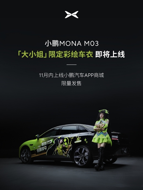 小鹏MONA M03惊艳亮相广州车展：变身《王者荣耀》大小姐痛车 第5张