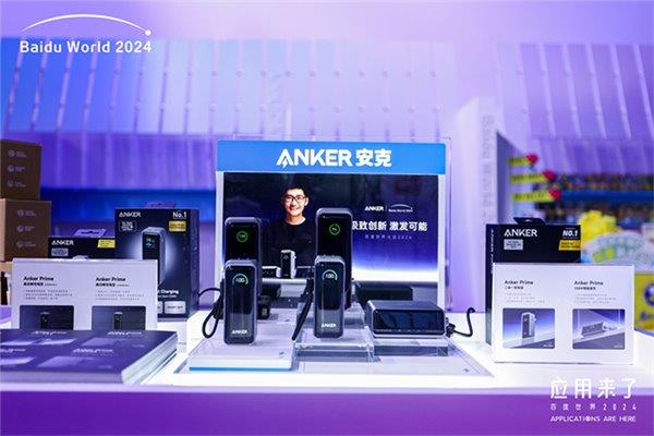 百度世界大会2024圆满结束 Anker安克携旗舰新品Anker Prime参会 第2张