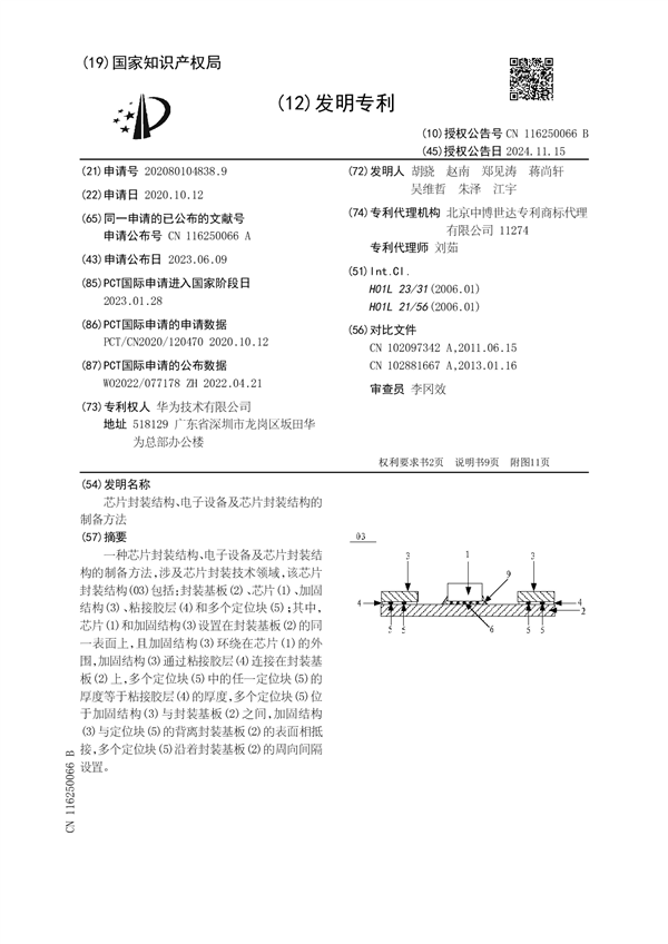 华为公布最新芯片封装专利：可提高芯片焊接优良率 第2张