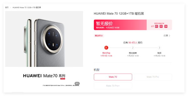 10分钟预约量破100万！华为Mate 70预订正式开启 第2张