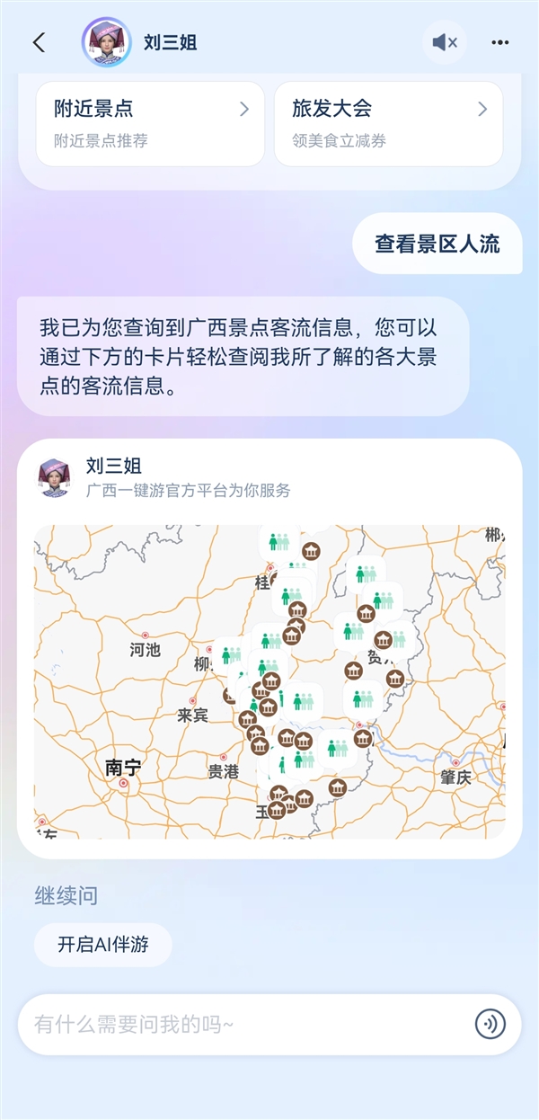 首个省级AI旅行助手来了！广西旅发集团联合支付宝推出AI文旅智能体“刘三姐” 第3张