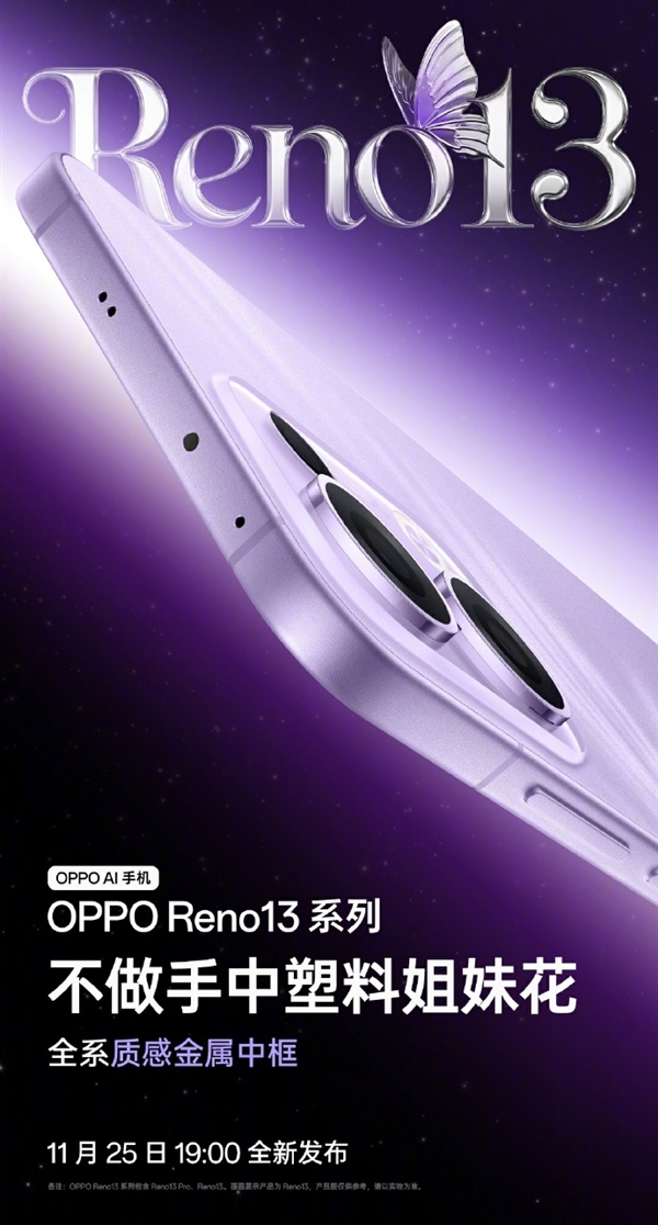 宋雨琦代言！OPPO Reno13系列四色公布：全系金属中框 极窄黑边 第8张