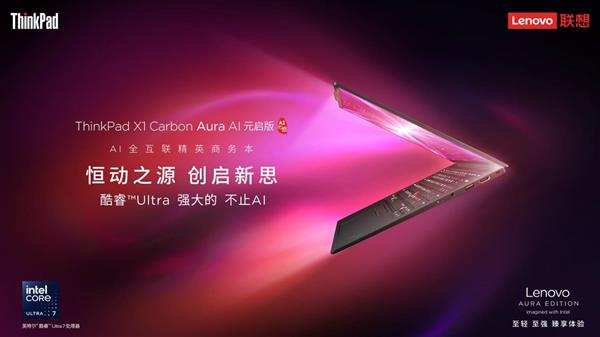 打破轻薄、续航、性能“三角悖论” ThinkPad X1 Carbon Aura AI开启预约