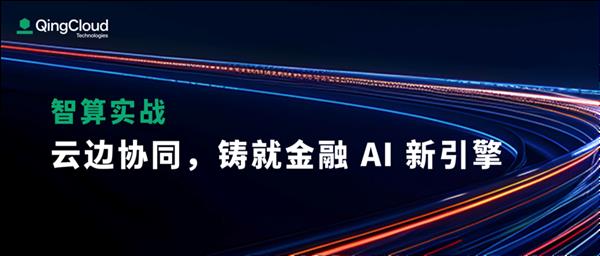 青云 AI 算力发布会：产品重磅升级、十大解决方案亮相 第4张