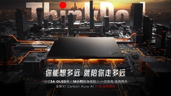 轻薄、续航、性能全都有！联想ThinkPad X1 Carbon Aura AI 2025开启预约 第2张