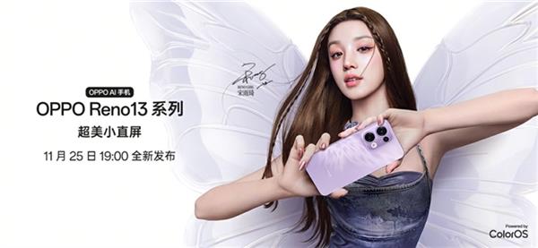 超美小直屏+蝶蝶紫配色！OPPO Reno 13系列牵手宋雨琦 11月25日发布 第4张