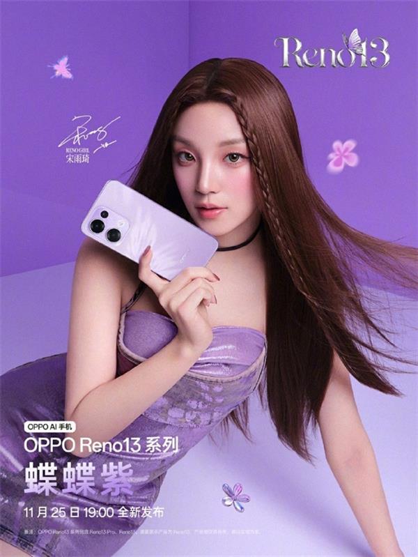 超美小直屏+蝶蝶紫配色！OPPO Reno 13系列牵手宋雨琦 11月25日发布 第5张