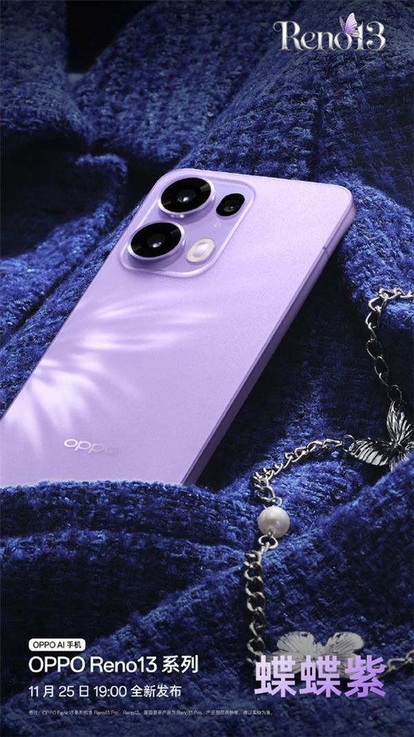 超美小直屏+蝶蝶紫配色！OPPO Reno 13系列牵手宋雨琦 11月25日发布 第3张