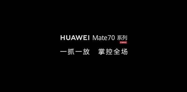 华为放出预热视频：暗示Mate 70系列将搭载全新AI手势 第2张