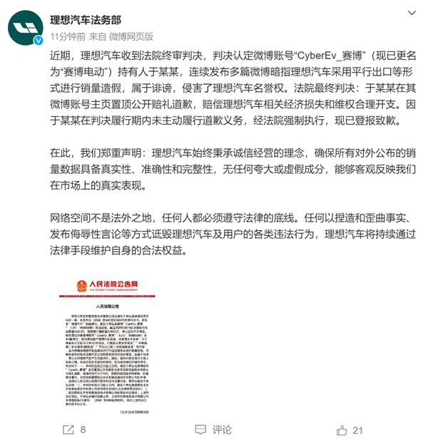 理想对博主诽谤销量造假发布声明：经法院强执 博主已道歉