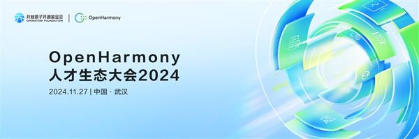 OpenHarmony人才生态大会2024即将在武汉盛大启幕 第1张