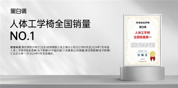 16年专注人体工学技术 黑白调奠定行业领先地位