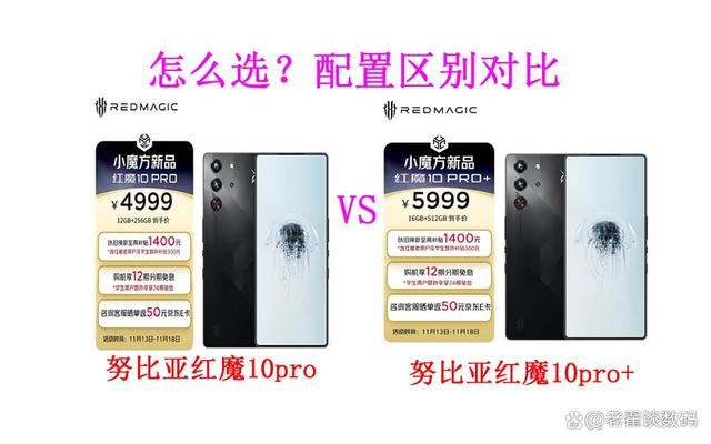 红魔10Pro/10Pro+怎么选? 红魔10Pro系列价格配置区别对比