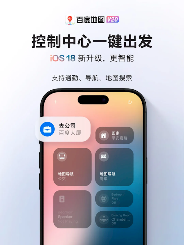 百度地图首发适配iOS 18：控制中心一键导航 小度无缝接管Siri 第3张