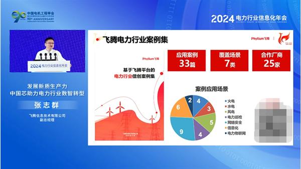 聚焦电力行业数智转型 飞腾闪耀2024电力信息化年会 第3张