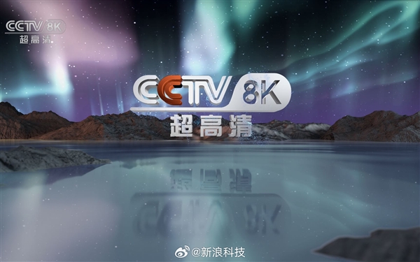 全球首个网络电视版CCTV-8K频道发布 第2张