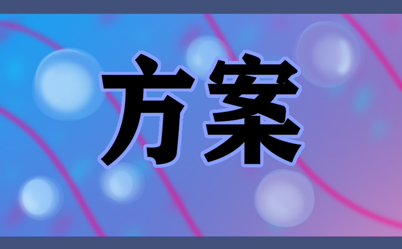 幼儿园庆元旦活动方案(幼儿园庆元旦活动简报)