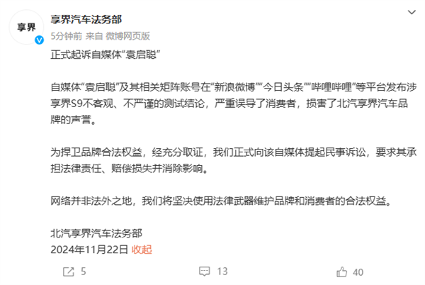 享界汽车正式起诉袁启聪：严重误导消费者、损害品牌声誉 第2张