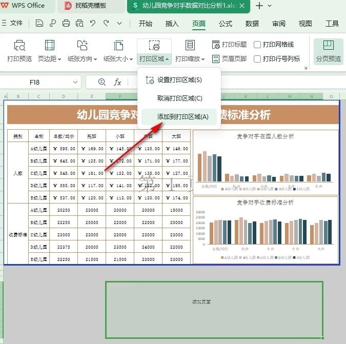 WPS表格如何添加打印区域 WPS表格文档添加打印区域的方法 第5张