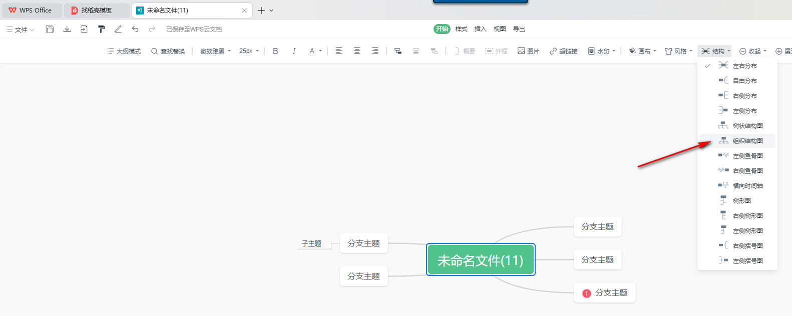 wps思维导图如何更改图形结构样式 wps思维导图更改图形结构样式的方法 第5张
