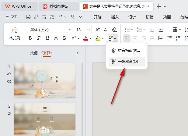 WPS幻灯片如何一键取音 WPS幻灯片一键取音的方法 第5张
