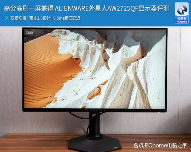 高分辨率与超高刷新率的完美结合! 外星人AW2725QF显示器评测