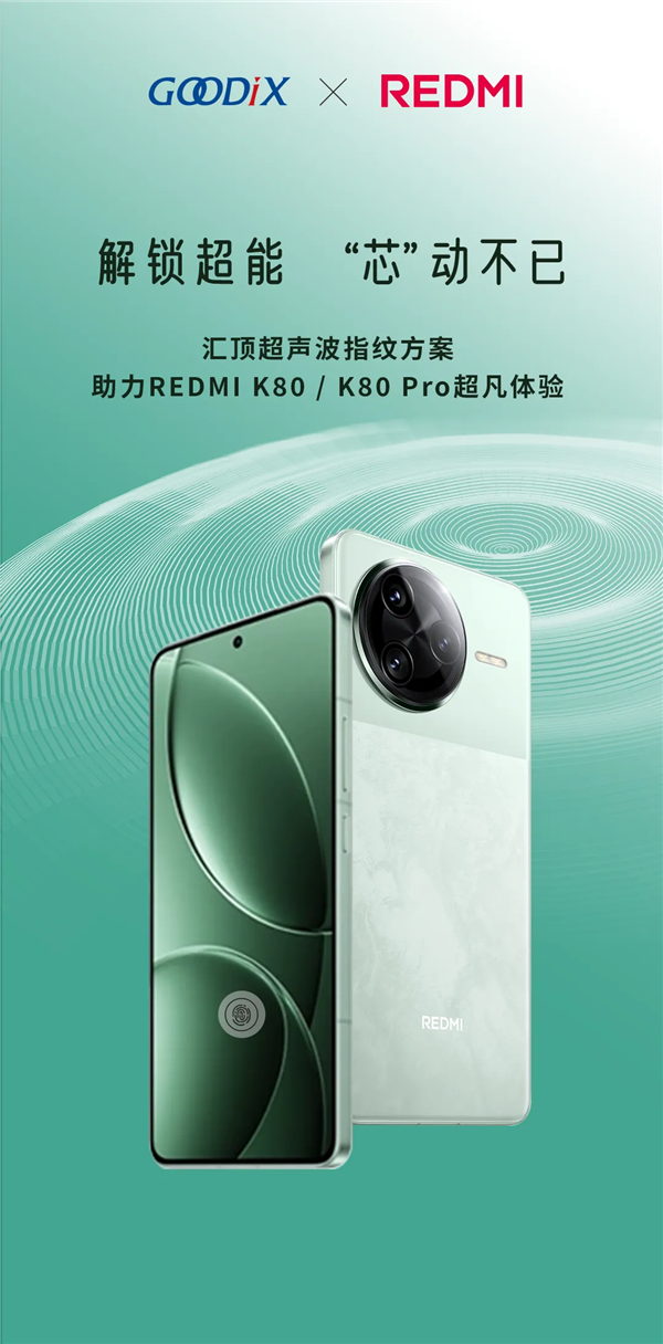 REDMI K80全系标配超声波指纹：由汇顶科技提供 第2张