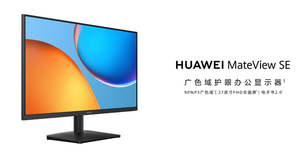 首发599元起 华为MateView SE显示器开售：27英寸FHD全面屏 第2张