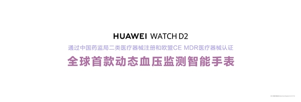 全球首款动态血压监测手表！华为WATCH D2正式发布：2988元实现24小时血压监测 第1张