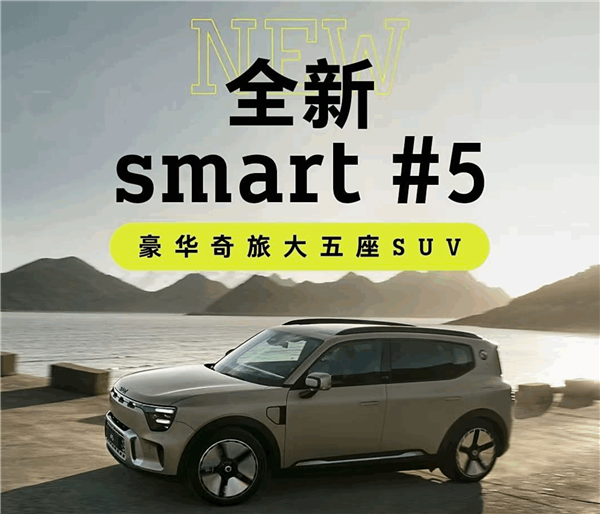 支持4C超快充技术！smart精灵5中型SUV正式开启交付