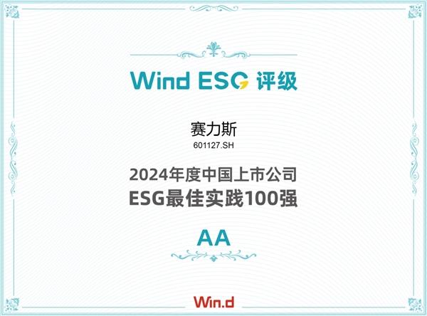 赛力斯荣登Wind 2024年度ESG最佳实践百强榜