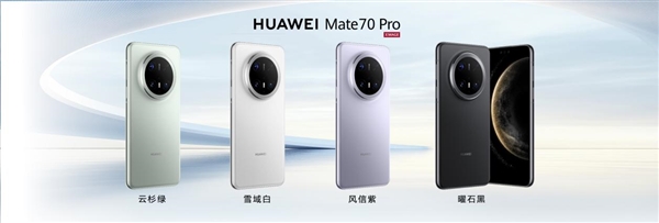 史上最强Mate来袭！华为Mate 70/Pro/Pro+正式发布：5499元起 第3张