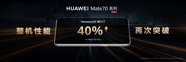 史上最强Mate来袭！华为Mate 70/Pro/Pro+正式发布：5499元起 第10张