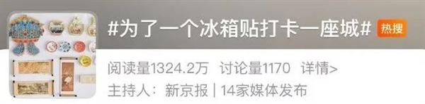 168元一个还得摇号！冰箱贴凭啥这么火 第22张