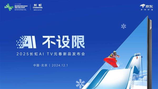 热“雪”正当虹 长虹新款AI TV闪耀冰雪舞台