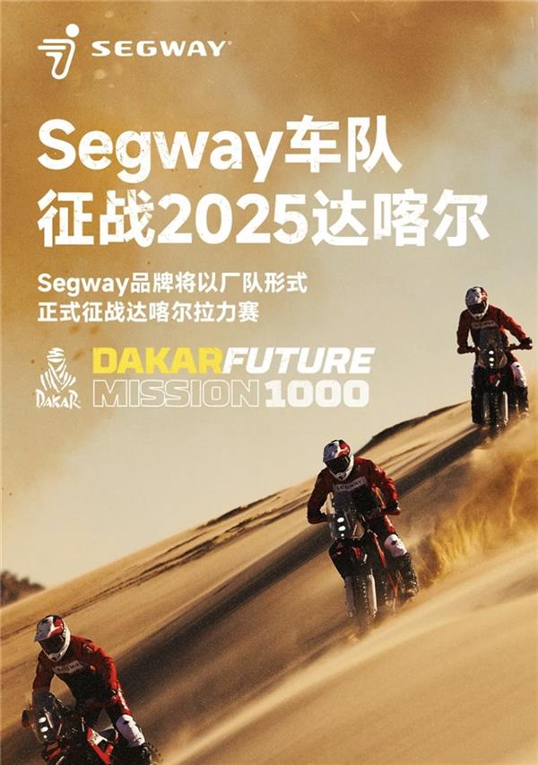 九号公司成立Segway车队！参加2025达喀尔拉力赛 书写全新沙海传奇篇章