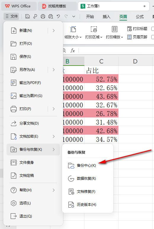 WPS如何更改自动备份时间 WPS更改自动备份时间的方法 第3张