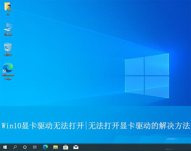 Win10显卡驱动打不开怎么办? win10显卡驱动程序无法启动的解决办法