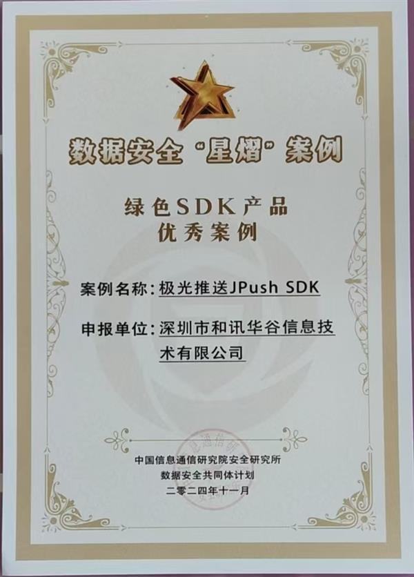 极光JPush SDK入选中国信通院2024年数据安全“星熠”案例 第2张