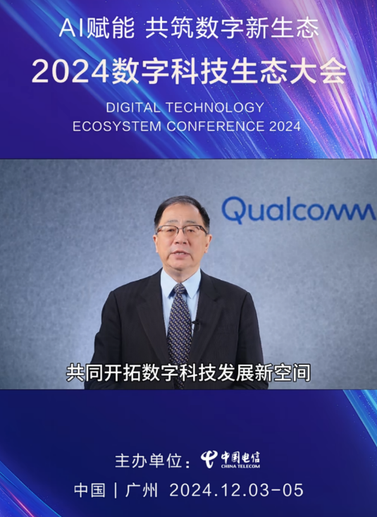 高通亮相2024数字科技生态大会：5G-A和AI赋能 共筑数字新生态 第6张