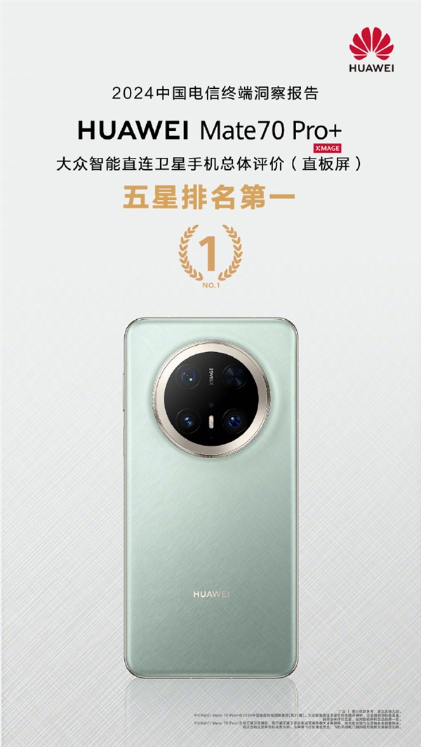 排名第一！华为Mate 70 Pro+获中国电信大众直连卫星手机五星评价 第2张