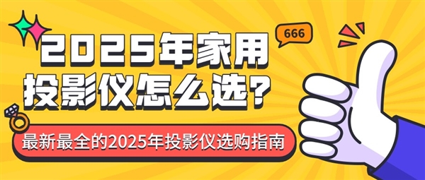 2025年家用投影仪怎么选 最新最全的2025年投影仪选购指南