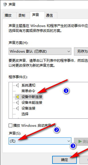 Win10如何关闭设备中断连接提示音 Win10关闭设备中断连接提示音的方法 第5张