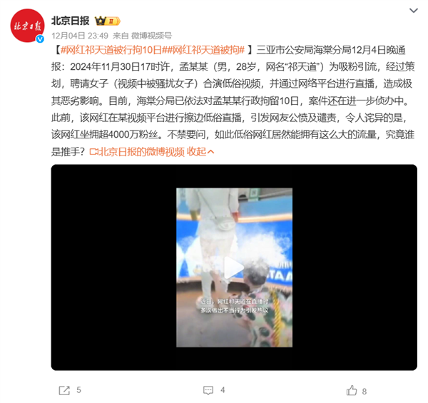 聘请女子合演低俗视频直播吸粉！4600万粉丝网红祁天道被行拘 第2张